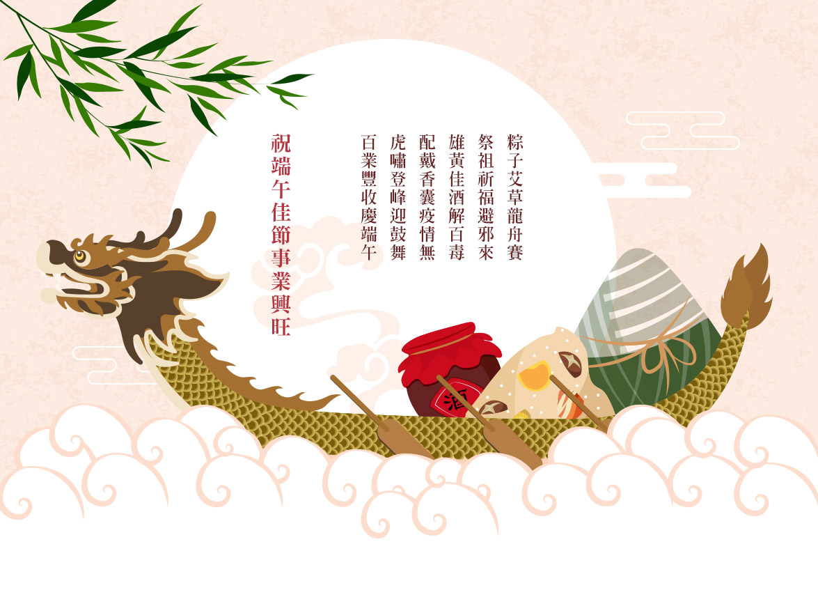 傳峰恭祝大家有個美好的端午佳節、身體健康、事業興旺，百業豐收慶端午！